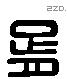 胥 Liushutong characters