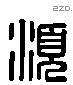 須 Liushutong characters