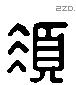 須 Liushutong characters