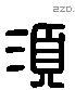 須 Liushutong characters