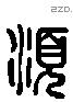 須 Liushutong characters