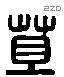 苴 Liushutong characters