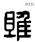 雎 Liushutong characters