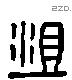 沮 Liushutong characters