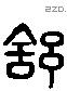 舒 Liushutong characters