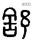 舒 Liushutong characters