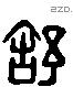 舒 Liushutong characters