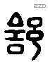 舒 Liushutong characters