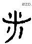 諸 Liushutong characters