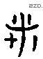 諸 Liushutong characters