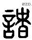 諸 Liushutong characters