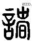 諸 Liushutong characters