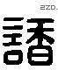 諸 Liushutong characters