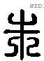 朱 Liushutong characters