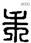 朱 Liushutong characters