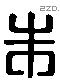 朱 Liushutong characters