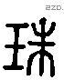 珠 Liushutong characters