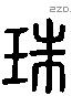 珠 Liushutong characters