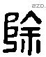 除 Liushutong characters