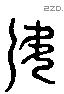 如 Liushutong characters