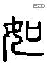 如 Liushutong characters