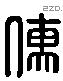 儒 Liushutong characters