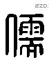 儒 Liushutong characters