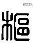 枢 Liushutong characters