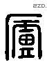 廬 Liushutong characters