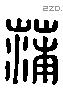 蒲 Liushutong characters