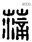 蒲 Liushutong characters