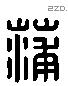 蒲 Liushutong characters