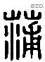 蒲 Liushutong characters