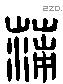 蒲 Liushutong characters