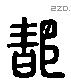 都 Liushutong characters