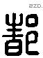 都 Liushutong characters