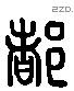 都 Liushutong characters