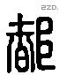 都 Liushutong characters