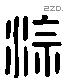 塗 Liushutong characters