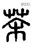 荼 Liushutong characters