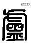 卢 Liushutong characters