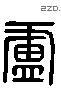 卢 Liushutong characters