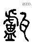 罏 Liushutong characters