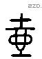 壶 Liushutong characters