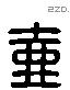 壶 Liushutong characters