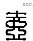 壶 Liushutong characters