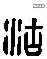 沽 Liushutong characters