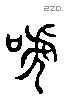 呼 Liushutong characters