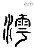 滹 Liushutong characters