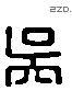 吴 Liushutong characters